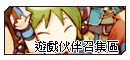 「遊戲伙伴召集區」