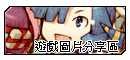 「遊戲圖片分享區」